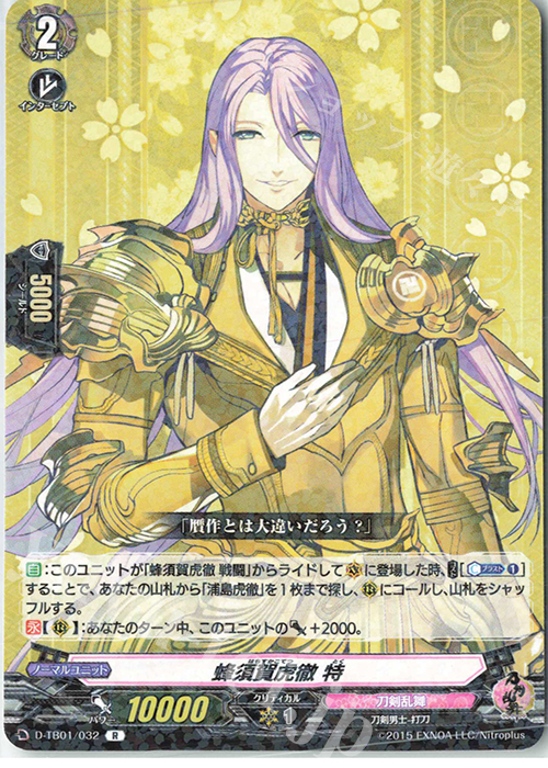 R 蜂須賀虎徹 特 | 販売 | [DTB01] 刀剣乱舞-ONLINE- 2021 | ヴァンガード