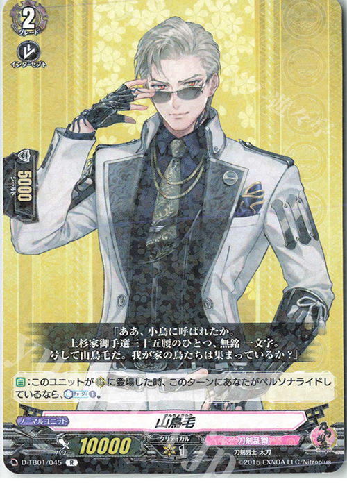 R 山鳥毛 | 販売 | [DTB01] 刀剣乱舞-ONLINE- 2021 | ヴァンガード
