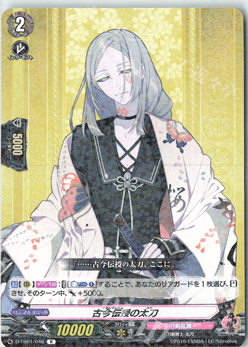 R 古今伝授の太刀 | 販売 | [DTB01] 刀剣乱舞-ONLINE- 2021 | ヴァンガード