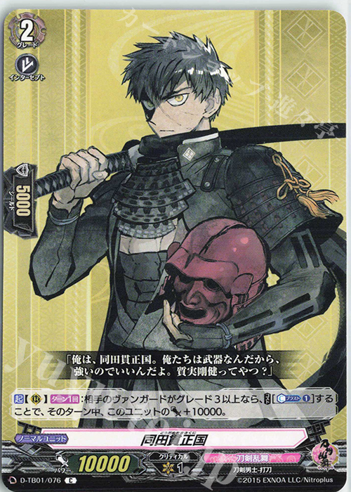 C 同田貫正国 | 販売 | [DTB01] 刀剣乱舞-ONLINE- 2021 | ヴァンガード
