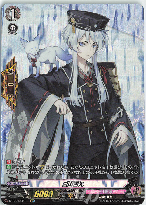 SP 白山吉光 | 販売 | [DTB01] 刀剣乱舞-ONLINE- 2021 | ヴァンガード