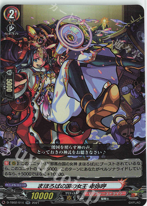 RR まほろばの国の女王 卑弥呼 | 買取 | [DTB02] モンスターストライク | ヴァンガード