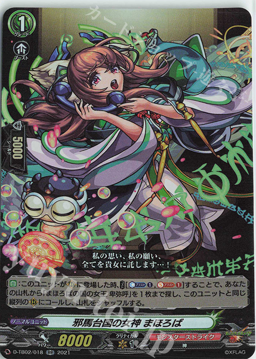 RR 邪馬台国の女神 まほろば | 販売 | [DTB02] モンスターストライク | ヴァンガード