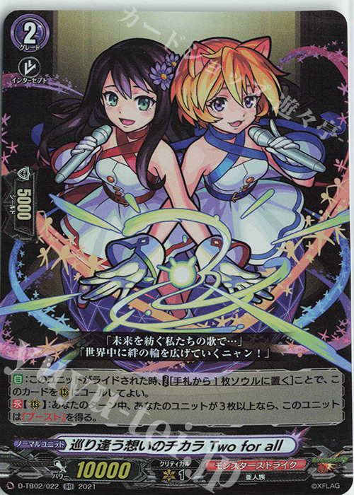 RR 巡り逢う想いのチカラ Twoforall | 販売 | [DTB02] モンスターストライク | ヴァンガード
