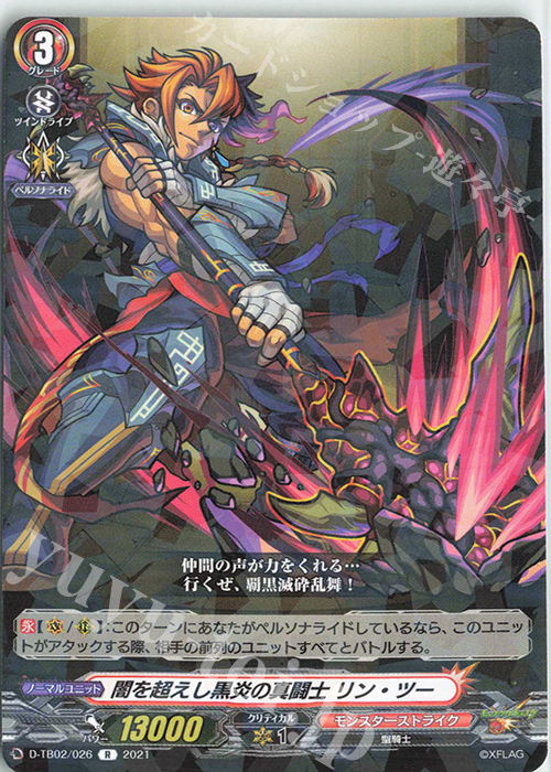R 闇を超えし黒炎の真闘士 リン・ツー | 販売 | [DTB02] モンスターストライク | ヴァンガード