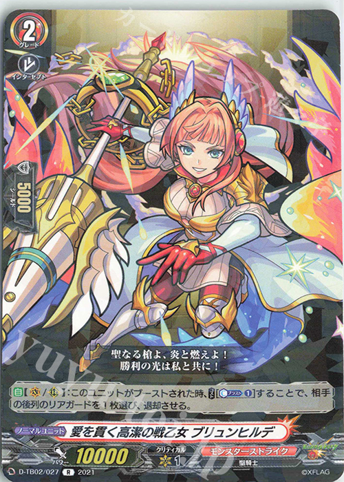 R 愛を貫く高潔の戦乙女 ブリュンヒルデ | 販売 | [DTB02] モンスターストライク | ヴァンガード