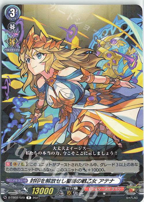 R 封印を解放せし聖盾の戦乙女 アテナ | 販売 | [DTB02] モンスターストライク | ヴァンガード