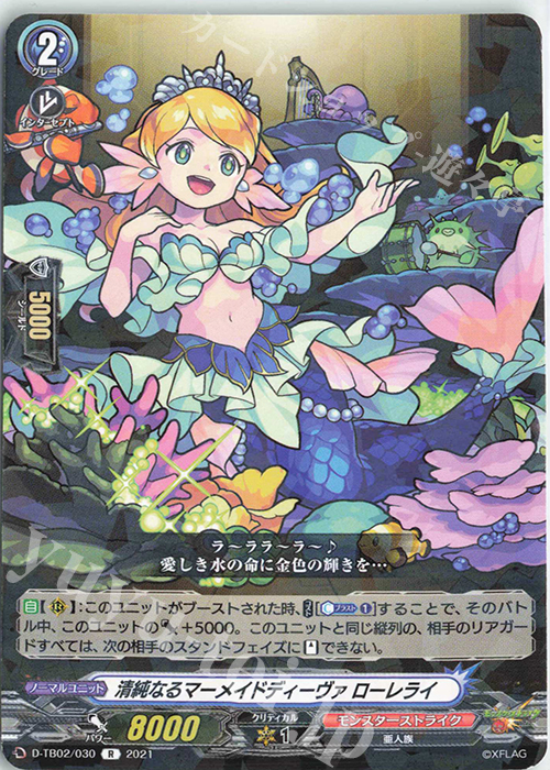 R 清純なるマーメイドディーヴァ ローレライ | 販売 | [DTB02] モンスターストライク | ヴァンガード