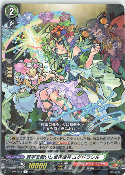 R 安寧を願いし世界樹神 ユグドラシル | 販売 | [DTB02] モンスターストライク | ヴァンガード