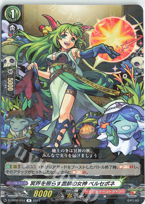 R 冥界を照らす農耕の女神 ペルセポネ | 販売 | [DTB02] モンスターストライク | ヴァンガード