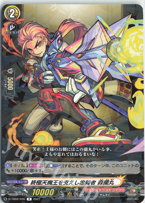 R 終極天魔王を支えし忠義者 森蘭丸 | 販売 | [DTB02] モンスターストライク | ヴァンガード