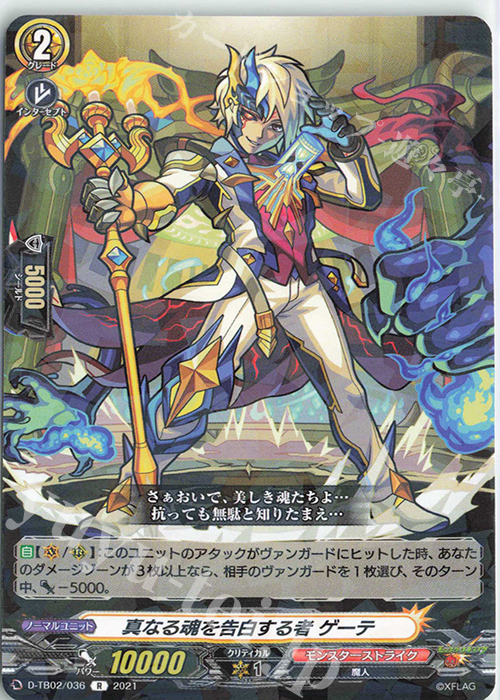 R 真なる魂を告白する者 ゲーテ | 販売 | [DTB02] モンスターストライク | ヴァンガード