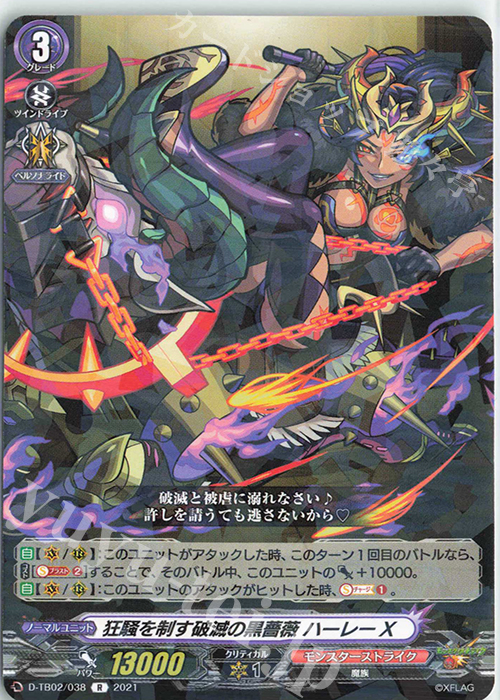 R 狂騒を制す破滅の黒薔薇 ハーレーX | 販売 | [DTB02] モンスターストライク | ヴァンガード