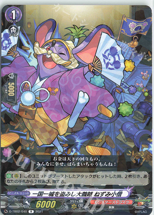 R 一国一城を盗みし大義賊 ねずみ小僧 | 販売 | [DTB02] モンスターストライク | ヴァンガード