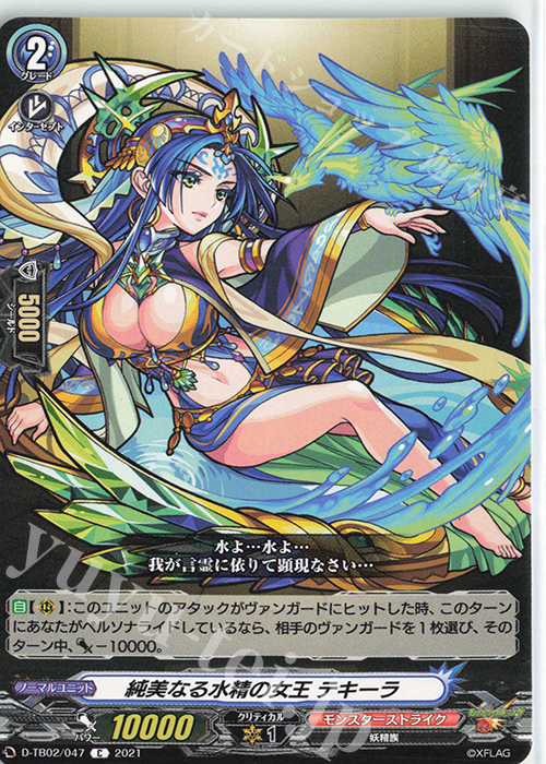 C 純美なる水精の女王 テキーラ | 販売 | [DTB02] モンスターストライク | ヴァンガード