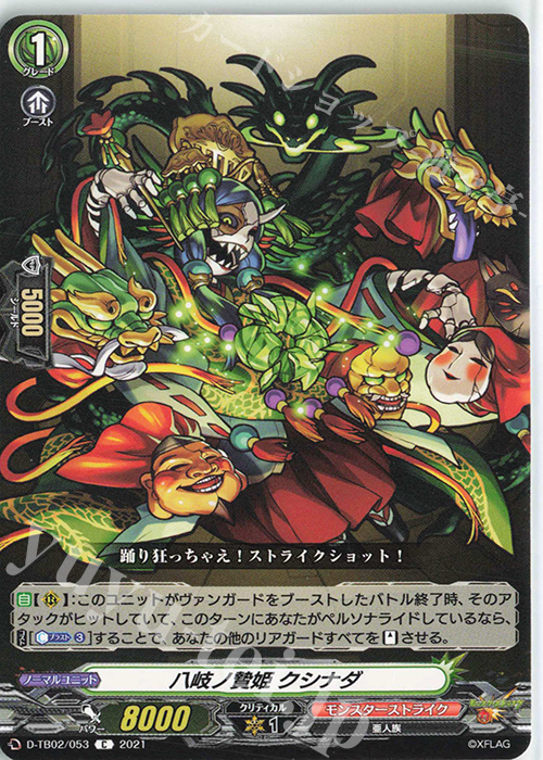 C 八岐ノ贄姫 クシナダ | 販売 | [DTB02] モンスターストライク | ヴァンガード