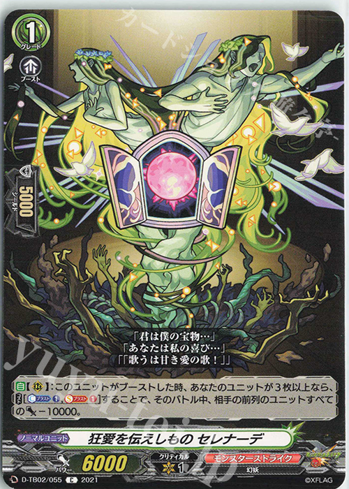 C 狂愛を伝えしもの セレナーデ | 販売 | [DTB02] モンスターストライク | ヴァンガード