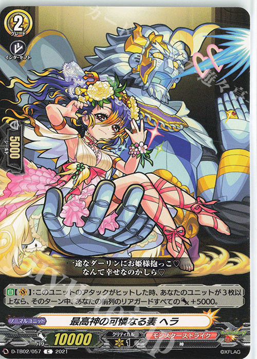 C 最高神の可憐なる妻 ヘラ | 販売 | [DTB02] モンスターストライク | ヴァンガード