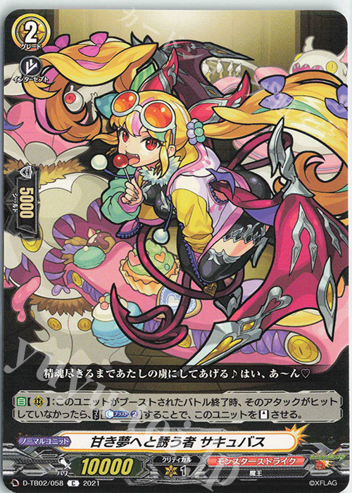 C 甘き夢へと誘う者 サキュバス | 販売 | [DTB02] モンスターストライク | ヴァンガード