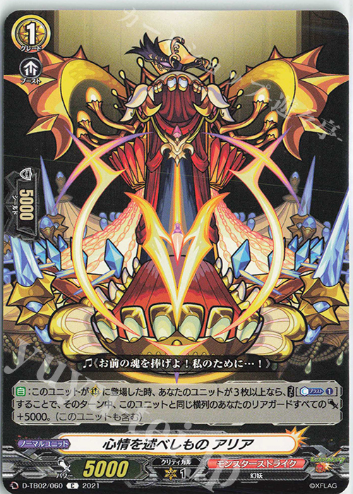 C 心情を述べしもの アリア | 販売 | [DTB02] モンスターストライク | ヴァンガード