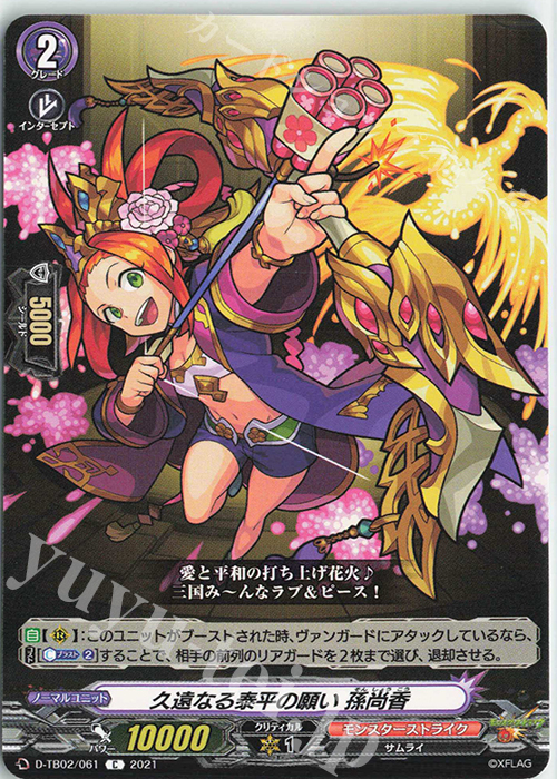 C 久遠なる泰平の願い 孫尚香 | 販売 | [DTB02] モンスターストライク | ヴァンガード
