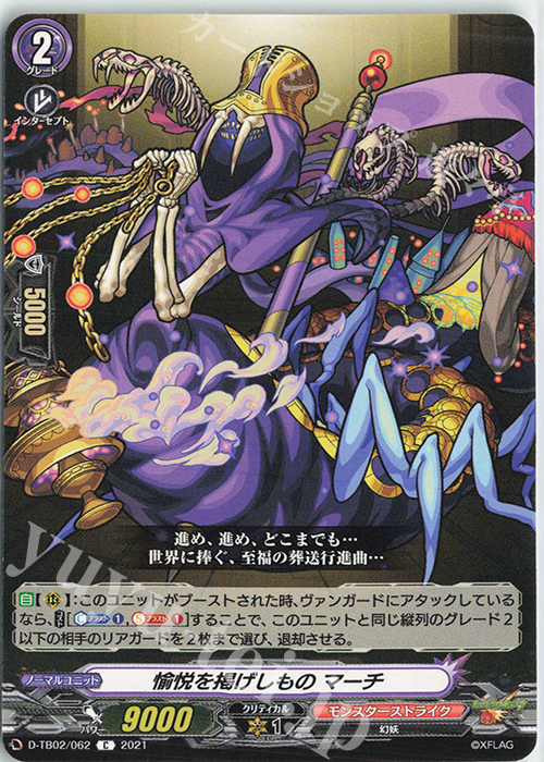 C 愉悦を掲げしもの マーチ | 販売 | [DTB02] モンスターストライク | ヴァンガード