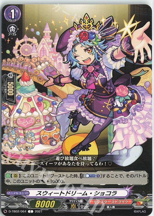 C スウィートドリーム・ショコラ | 販売 | [DTB02] モンスターストライク | ヴァンガード