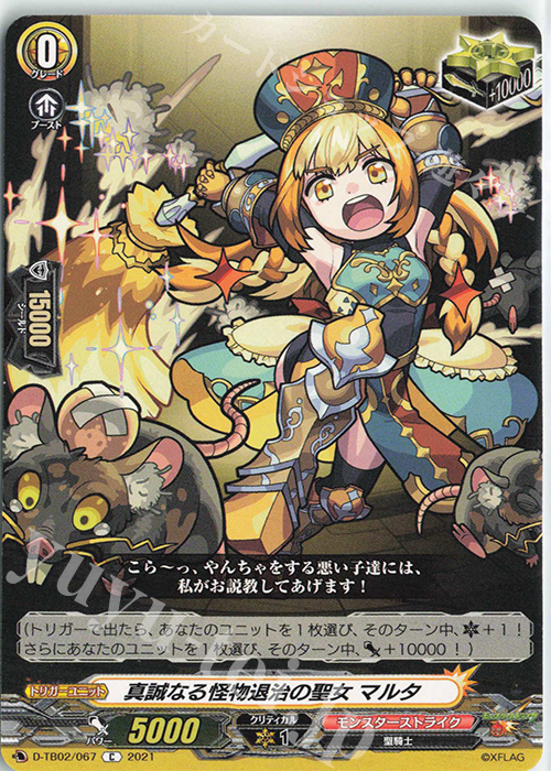 C 真誠なる怪物退治の聖女 マルタ | 販売 | [DTB02] モンスターストライク | ヴァンガード