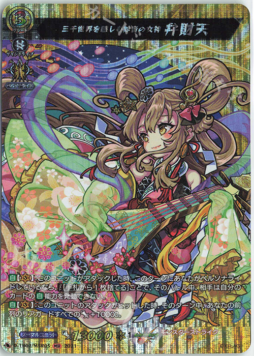 MSR 三千世界を慈しむ妙音の女神 弁財天 | 販売 | [DTB02] モンスターストライク | ヴァンガード