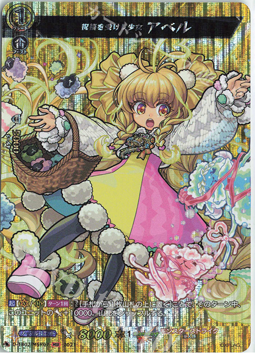 MSR 祝福を受けし少女 アベル | 販売 | [DTB02] モンスターストライク | ヴァンガード