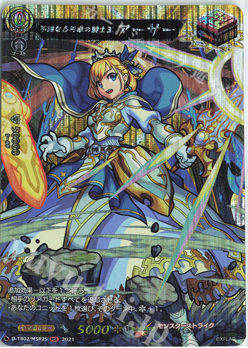 MSR 不滅なる円卓の騎士王 アーサー | 販売 | [DTB02] モンスターストライク | ヴァンガード