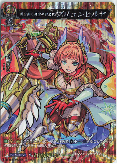 MSR 愛を貫く高潔の戦乙女 ブリュンヒルデ | 販売 | [DTB02] モンスターストライク | ヴァンガード