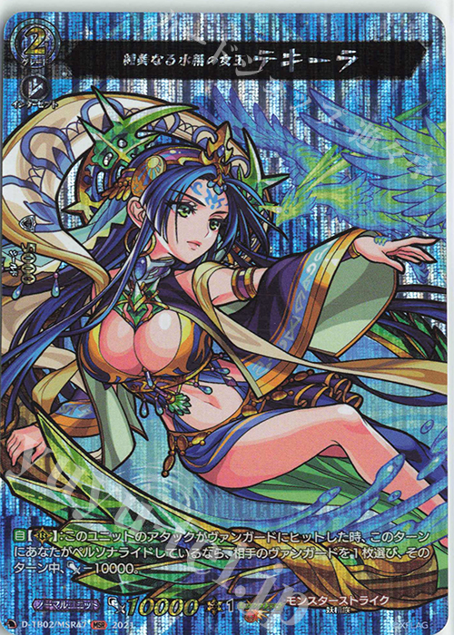 MSR 純美なる水精の女王 テキーラ | 販売 | [DTB02] モンスターストライク | ヴァンガード