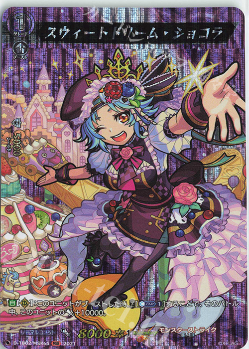 MSR スウィートドリーム・ショコラ | 販売 | [DTB02] モンスターストライク | ヴァンガード