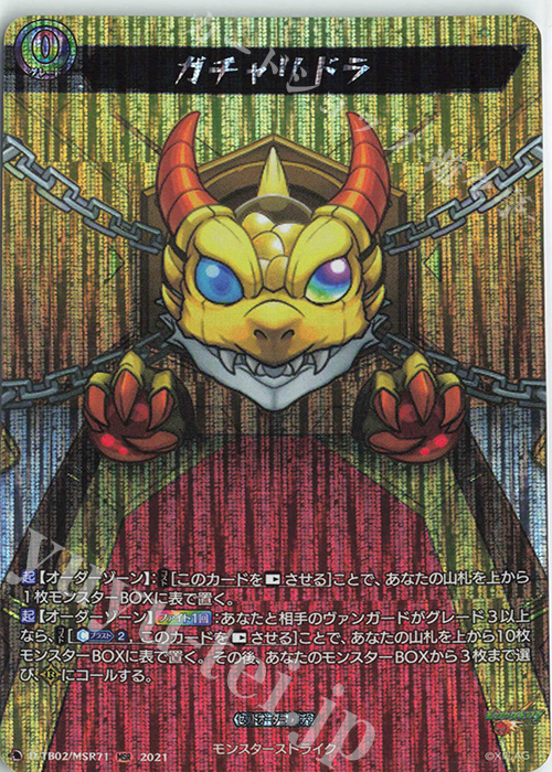 MSR ガチャリドラ | 買取 | [DTB02] モンスターストライク | ヴァンガード
