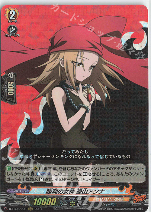 RRR 勝利の女神 恐山アンナ | 買取 | [DTB03] SHAMAN KING Vol.1 | ヴァンガード