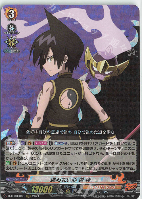 RRR 迷わない心 道 蓮 | 販売 | [DTB03] SHAMAN KING Vol.1 | ヴァンガード