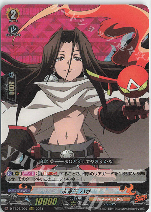 RRR 未来王 ハオ | 販売 | [DTB03] SHAMAN KING Vol.1 | ヴァンガード 