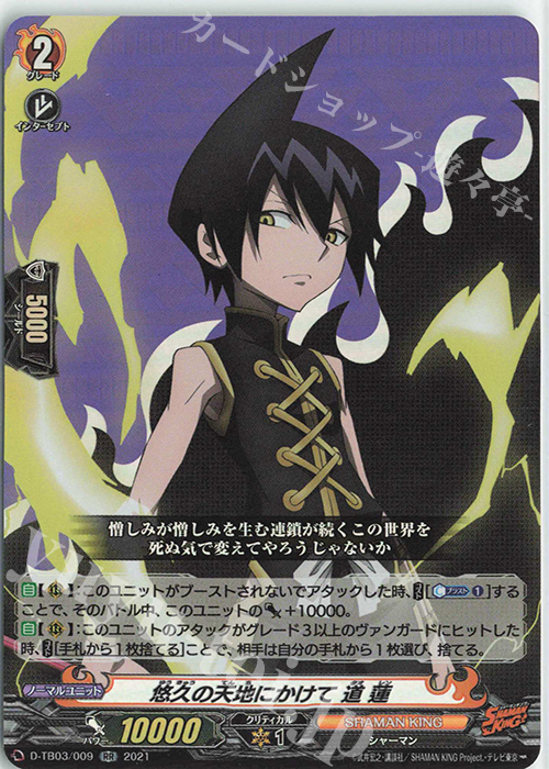 RR 悠久の天地にかけて 道 蓮 | 販売 | [DTB03] SHAMAN KING Vol.1 | ヴァンガード