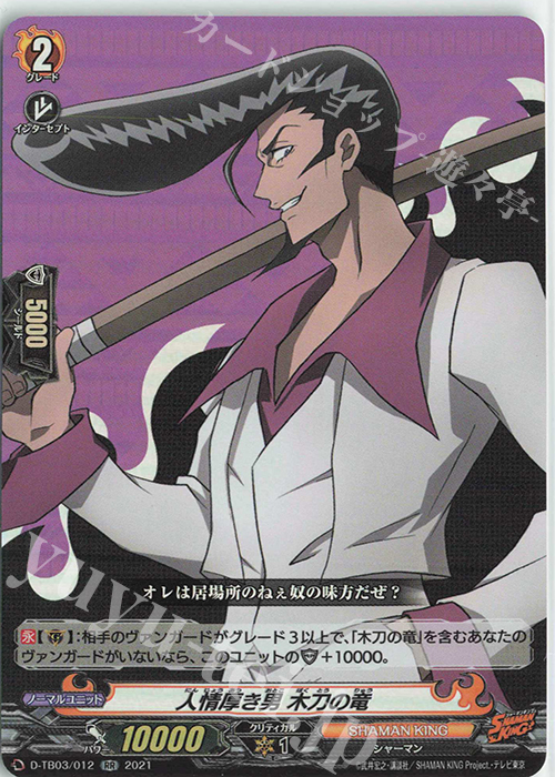 RR 人情厚き男 木刀の竜 | 買取 | [DTB03] SHAMAN KING Vol.1 | ヴァンガード