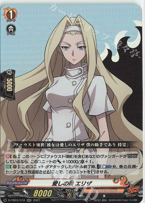 RR 愛しの妻 エリザ | 販売 | [DTB03] SHAMAN KING Vol.1 | ヴァンガード