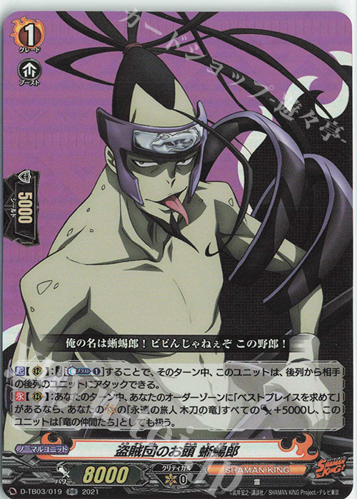 RR 盗賊団のお頭 蜥蜴郎 | 販売 | [DTB03] SHAMAN KING Vol.1 | ヴァンガード