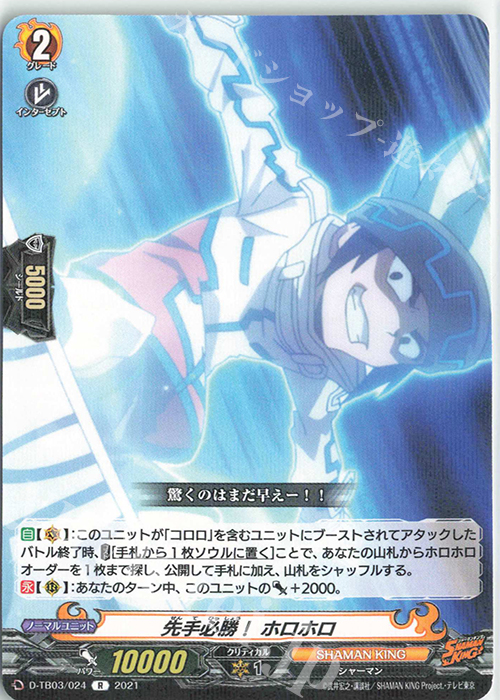 R 先手必勝！ ホロホロ | 販売 | [DTB03] SHAMAN KING Vol.1 | ヴァンガード