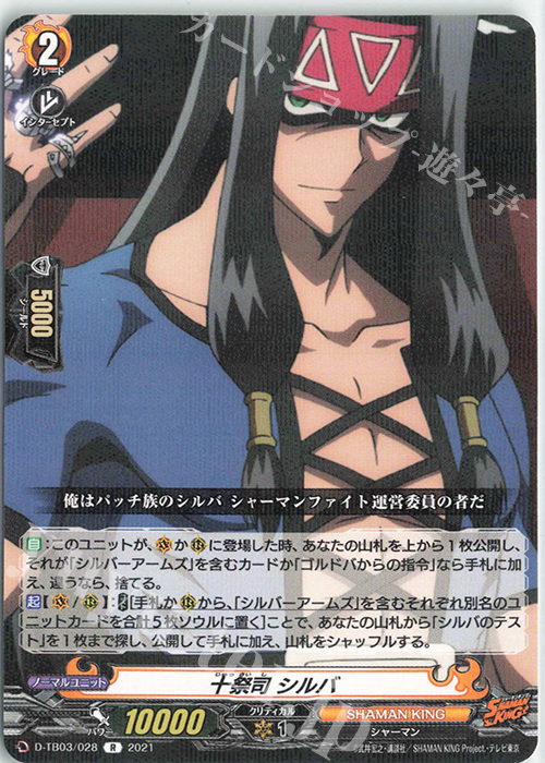 R 十祭司 シルバ | 販売 | [DTB03] SHAMAN KING Vol.1 | ヴァンガード