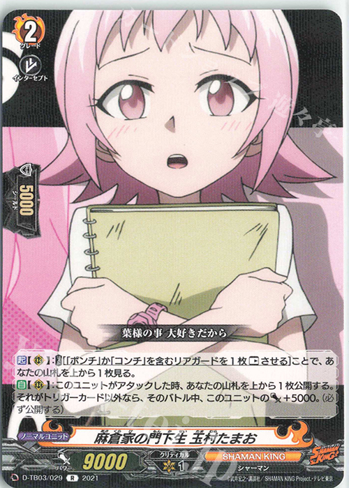 R 麻倉家の門下生 玉村 たまお | 販売 | [DTB03] SHAMAN KING Vol.1 | ヴァンガード