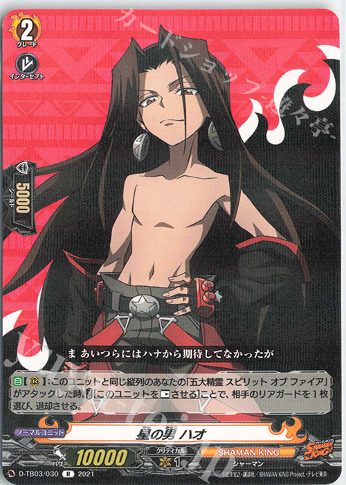R 星の男 ハオ | 販売 | [DTB03] SHAMAN KING Vol.1 | ヴァンガード