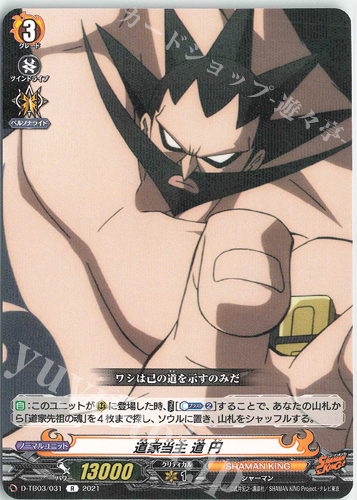 R 道家当主 道 円 | 販売 | [DTB03] SHAMAN KING Vol.1 | ヴァンガード