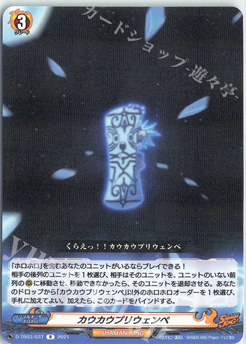 R カウカウプリウェンペ | 販売 | [DTB03] SHAMAN KING Vol.1 | ヴァンガード
