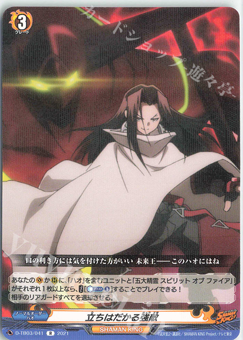 R 立ちはだかる強敵 | 販売 | [DTB03] SHAMAN KING Vol.1 | ヴァンガード