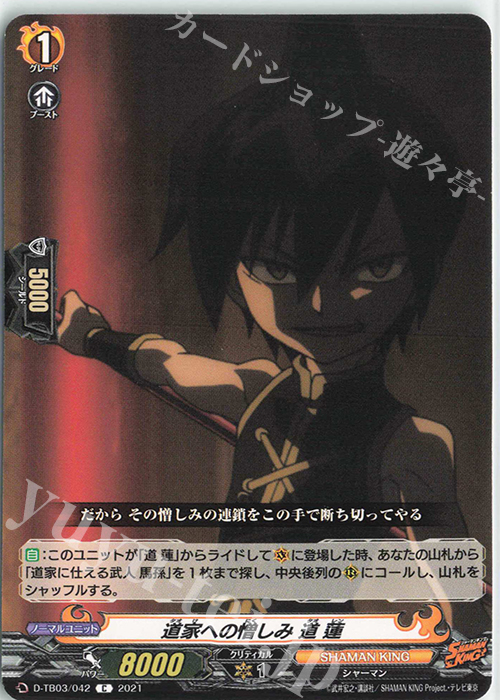 C 道家への憎しみ 道 蓮 | 販売 | [DTB03] SHAMAN KING Vol.1 | ヴァンガード